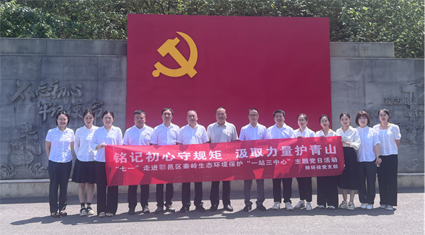 “銘記初心守規(guī)矩 汲取力量護(hù)青山”走進(jìn)鄠邑區(qū)秦嶺生態(tài)環(huán)境保護(hù)“一站三中心”主題黨日活動(dòng)_副本.jpg